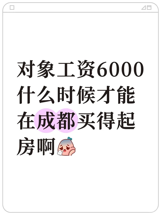 对象工资6000 什么时候才能