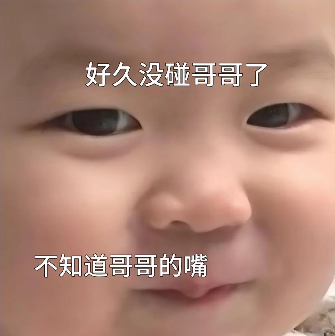 萌娃表情包：你……
