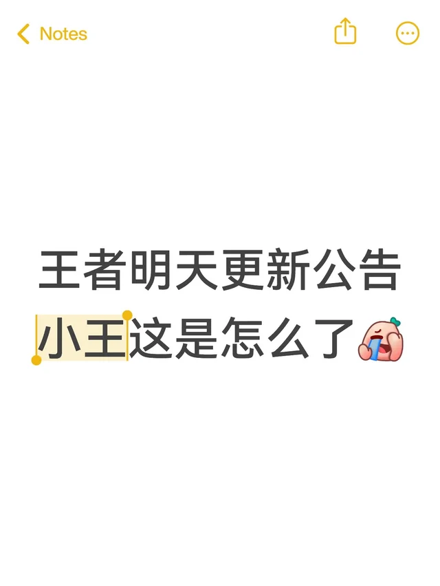 王者明天更新公告，小王这是怎么了？？