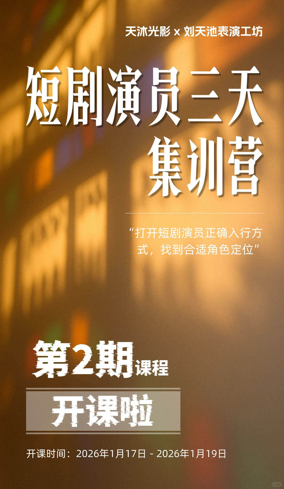 短剧演员集训营第二期｜报名开始啦