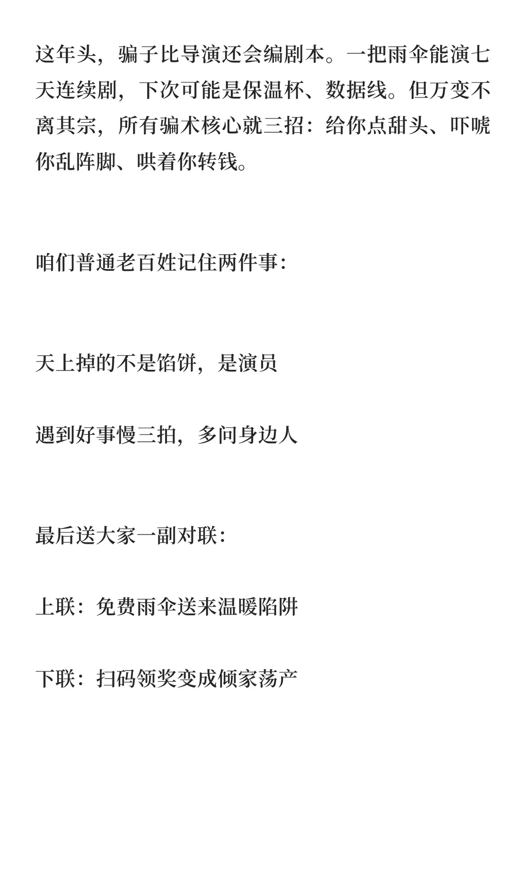 七天骗走 80 多万！骗子仅用一把雨伞
