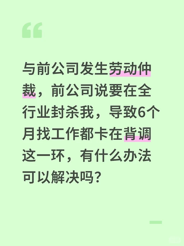 与前公司发生劳动仲裁，前公司说要在全行业封杀我，导致6个月找工作都卡在背调这一环