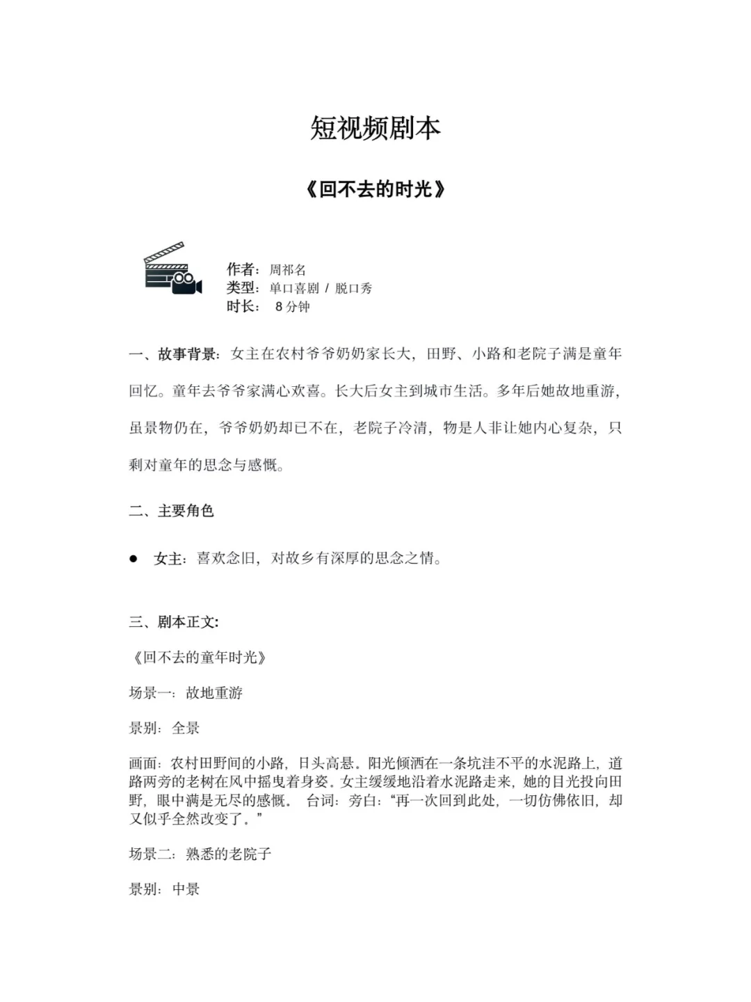 短视频剧本《回不去的童年时光》