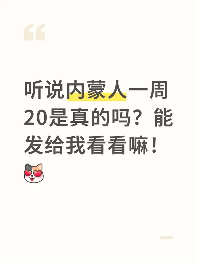 听说内蒙人一周20是真的吗？能发给我看看嘛！[心心眼R]
