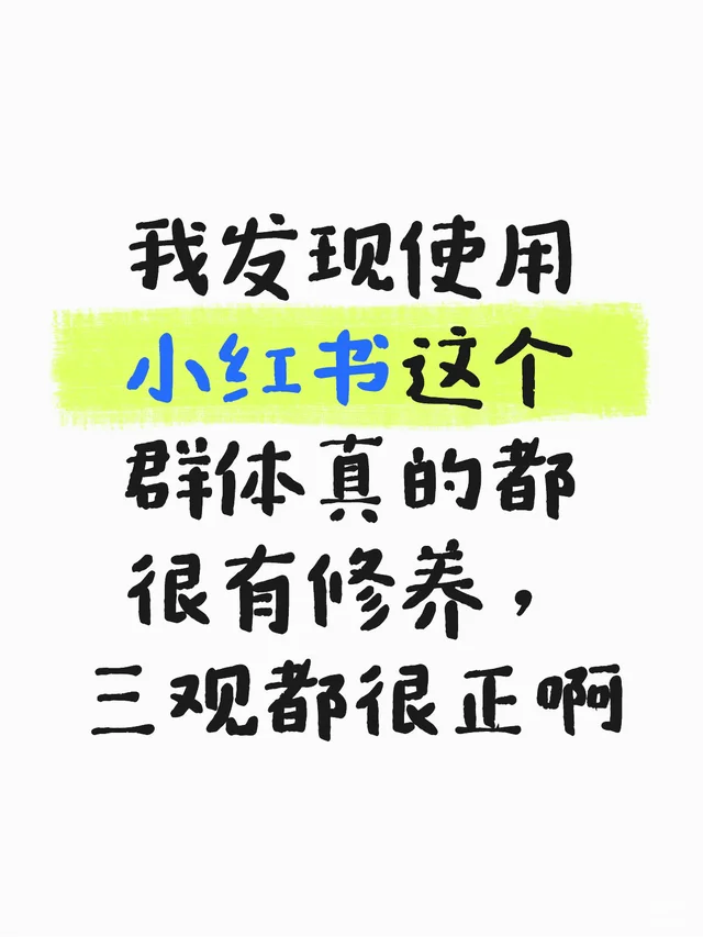 小红书的用户群体大部分都三观很正