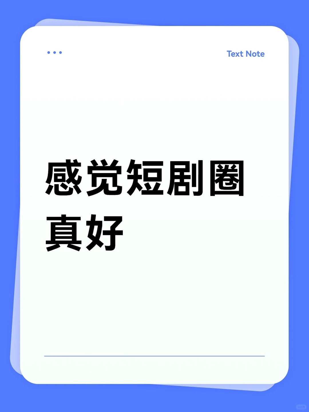 感觉短剧圈真好