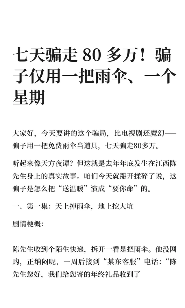 七天骗走 80 多万！骗子仅用一把雨伞