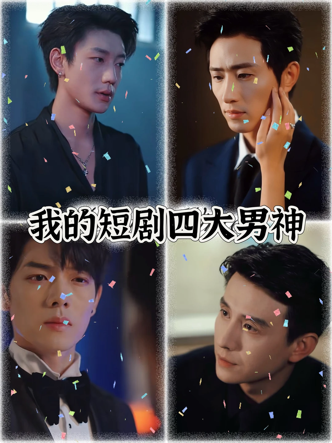 短剧男演员颜值演技大赏，这4位杀疯了？