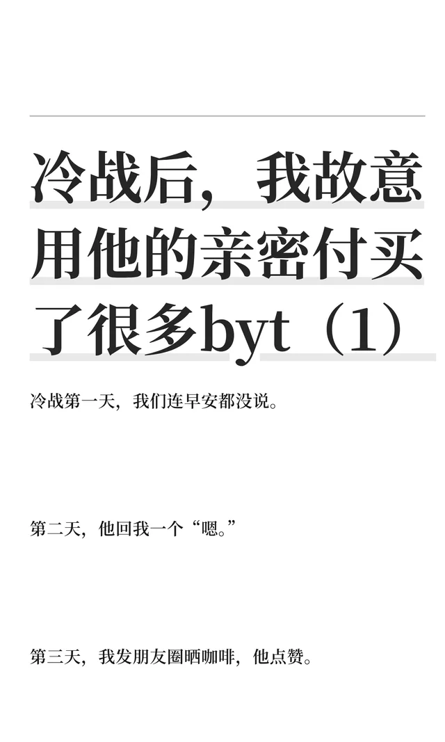 冷战后，我故意用他的亲密付买了很多byt（1