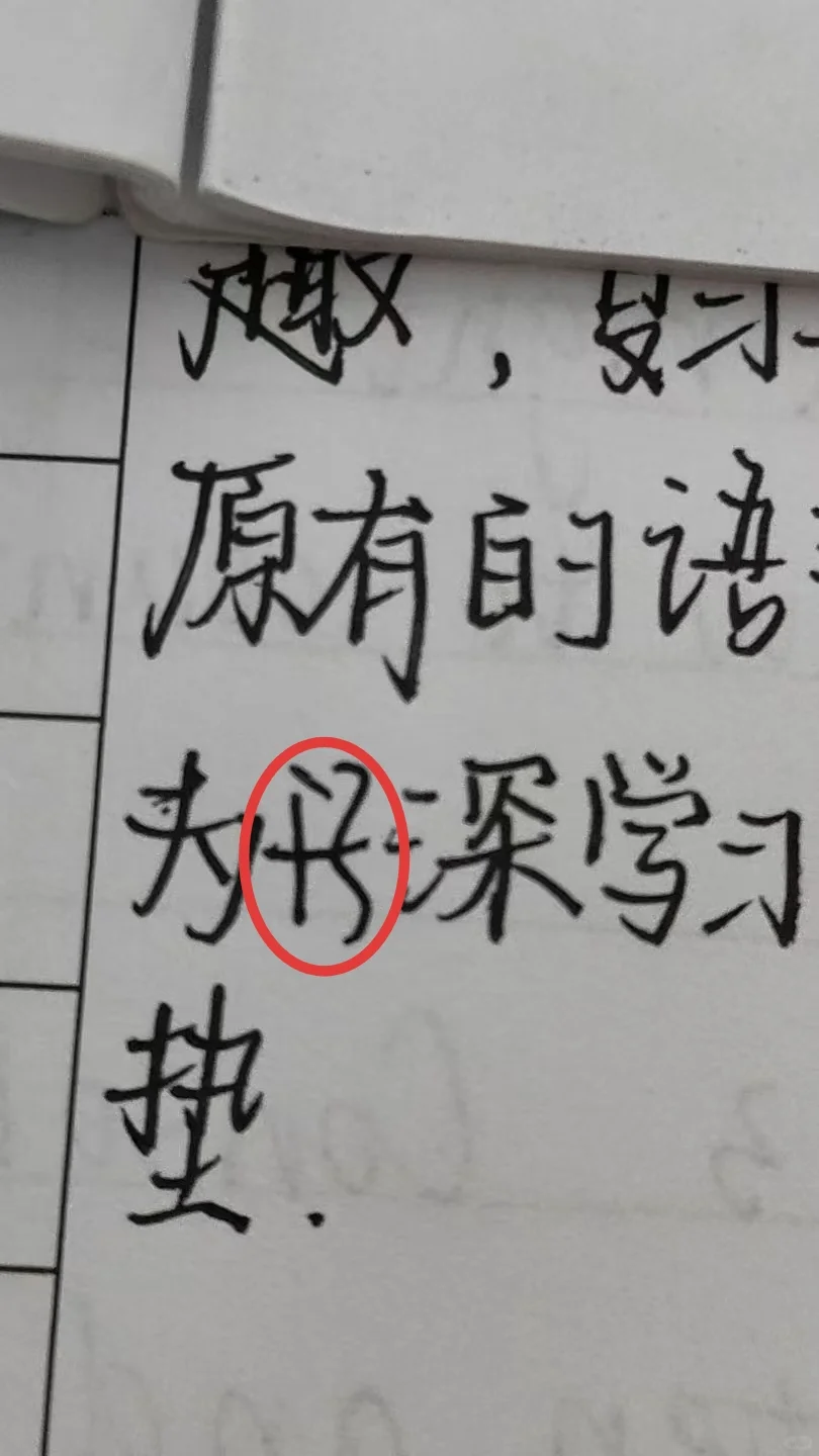 紧急求助！这字到底是啥？有没有人能看出来