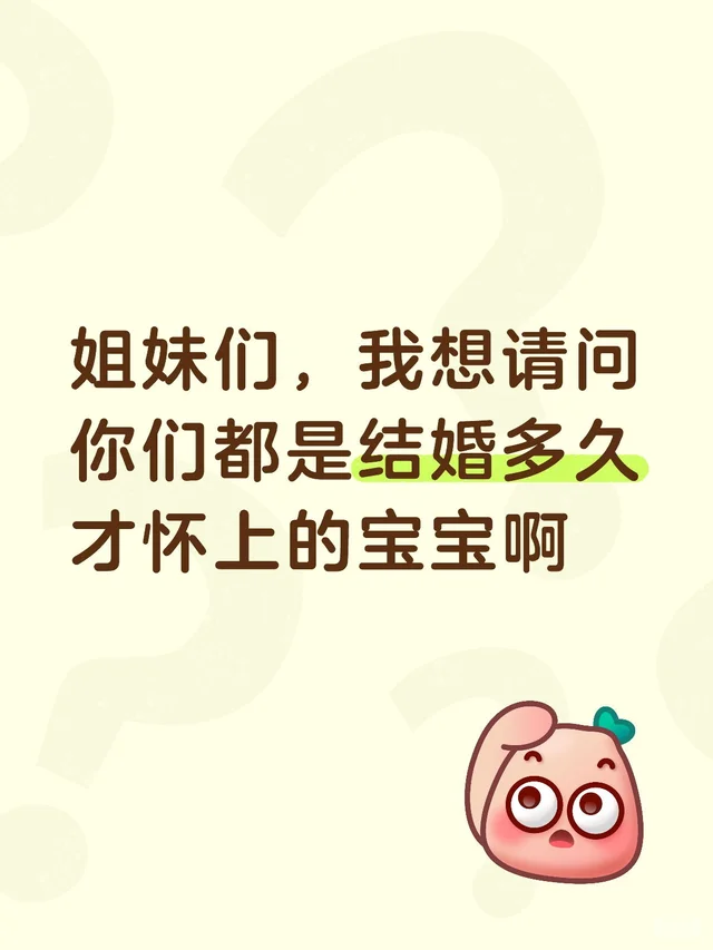 姐妹们，我想请问你们都是结婚多久才怀上的宝宝啊