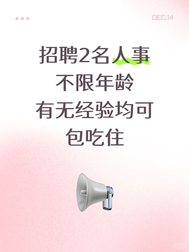 招聘2名人事 不限年龄