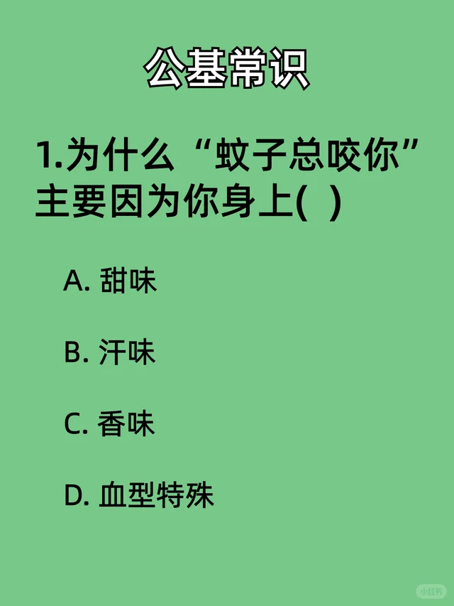 为什么“蚊子总咬你”主要因为你身上？