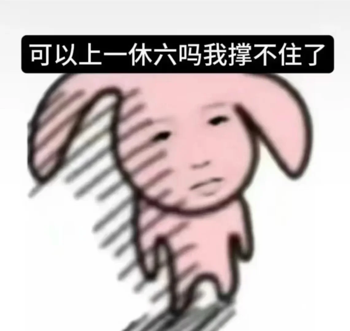 啊啊啊怎么才周三啊？还要早起两个早上。。