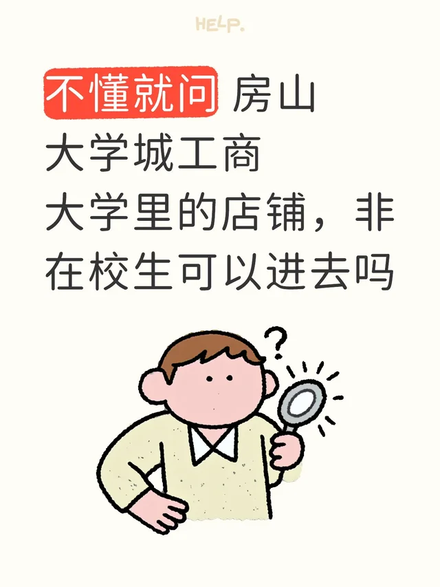 我看里面有蜜雪冰城 麦当劳这些店，外人能进去不？？好的大学没有围墙 大学生逛街