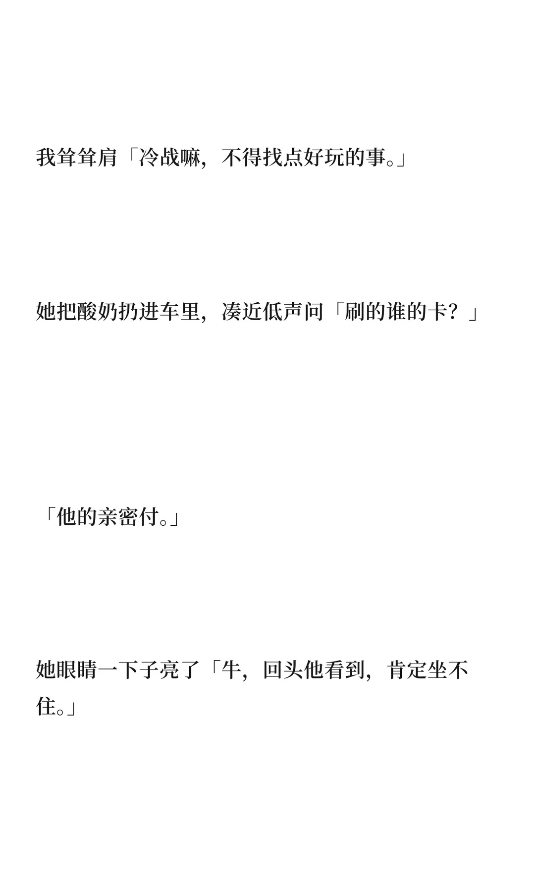 冷战后，我故意用他的亲密付买了很多byt（1