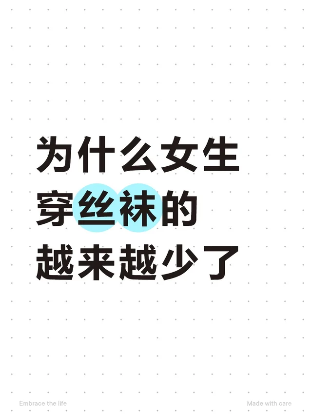 为什么女生穿丝袜的越来越少了丝袜 肉色丝袜 女生穿衣自由 丝袜推荐 来来来我们一