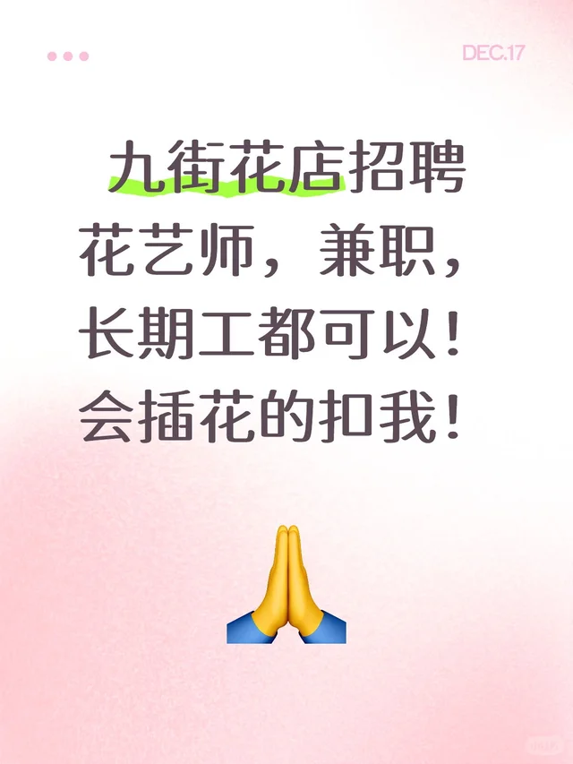 九街花店招聘花艺师，兼职，长期工都可以！会插花的扣我！