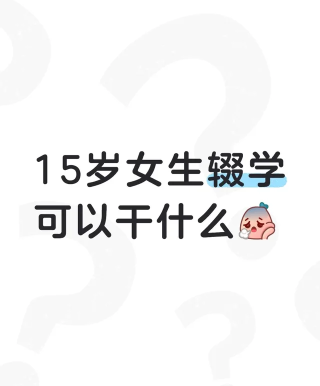 女孩子辍学可以学什么？