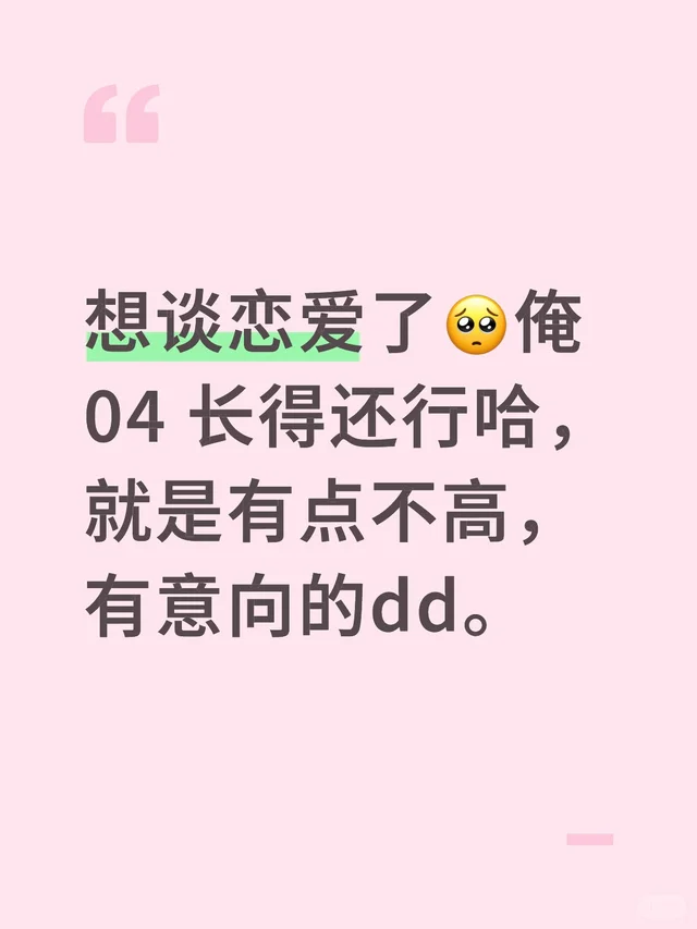想谈恋爱了🥺俺04 长得还行哈，就是有点不高，有意向的dd。好想谈恋爱 主动点