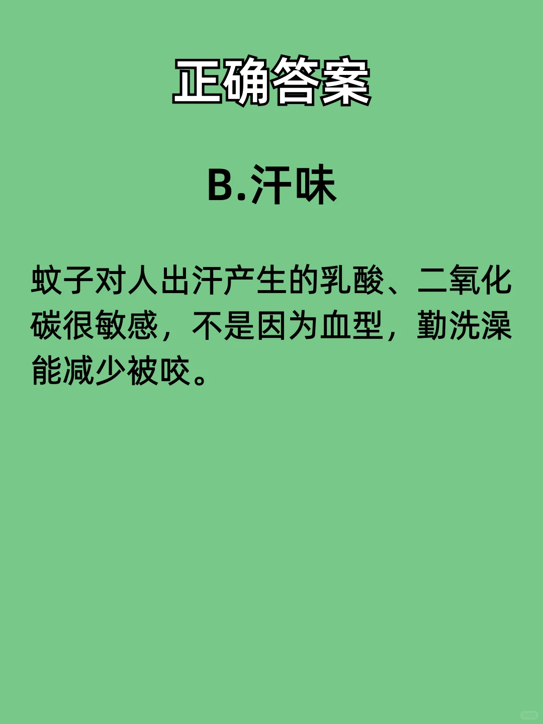 为什么“蚊子总咬你”主要因为你身上？