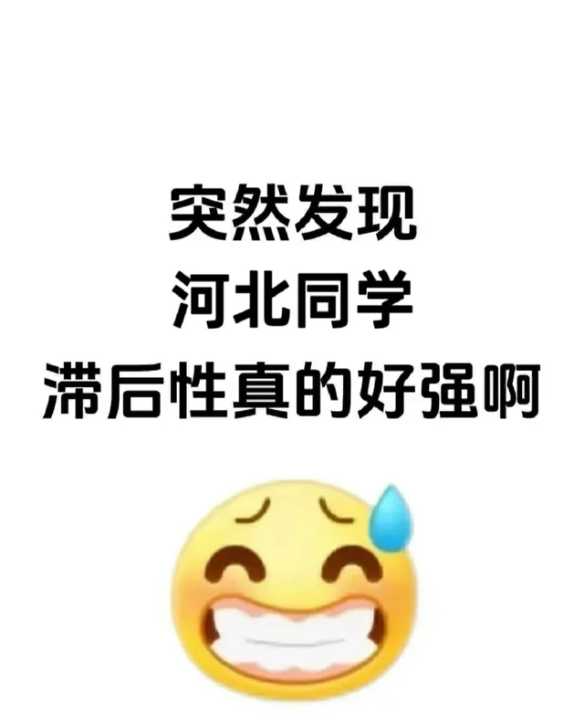 突然发现河北同学的滞后性好强啊！