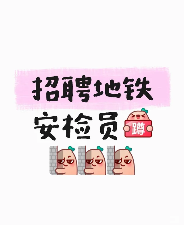 北京地铁安检员短