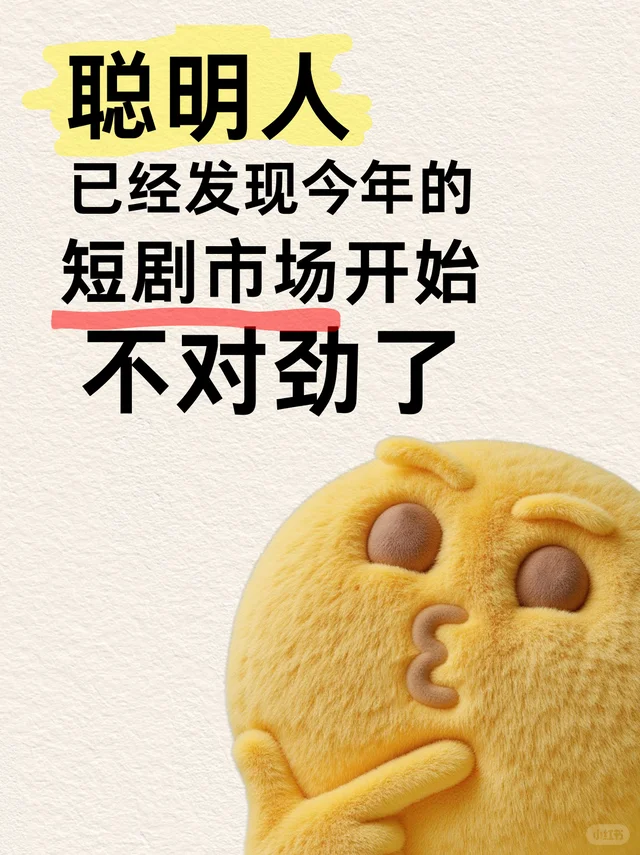 聪明人已经发现今年的短剧市场不对劲了吧