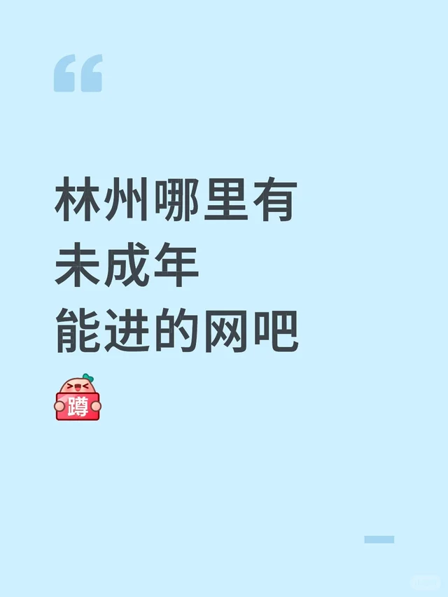 林州哪里有未成年能进的网吧