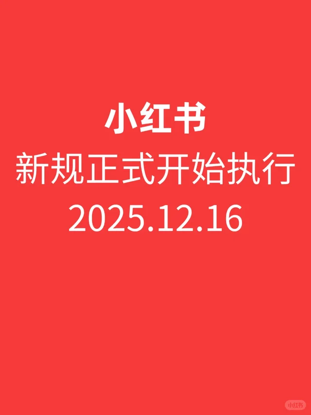 小红书新规定 小心被封