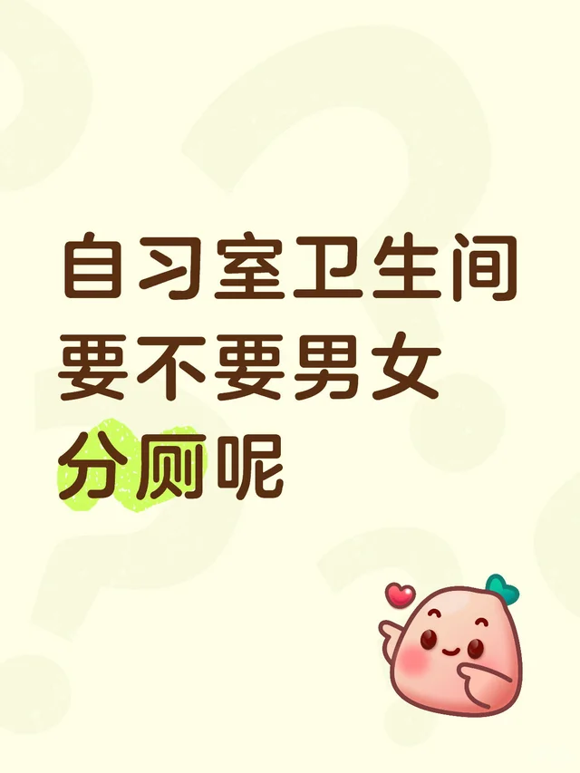 自习室卫生间要不要男女分厕呢