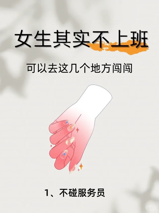 女生不上班🌷建议去这几个地方闯一闯‼️