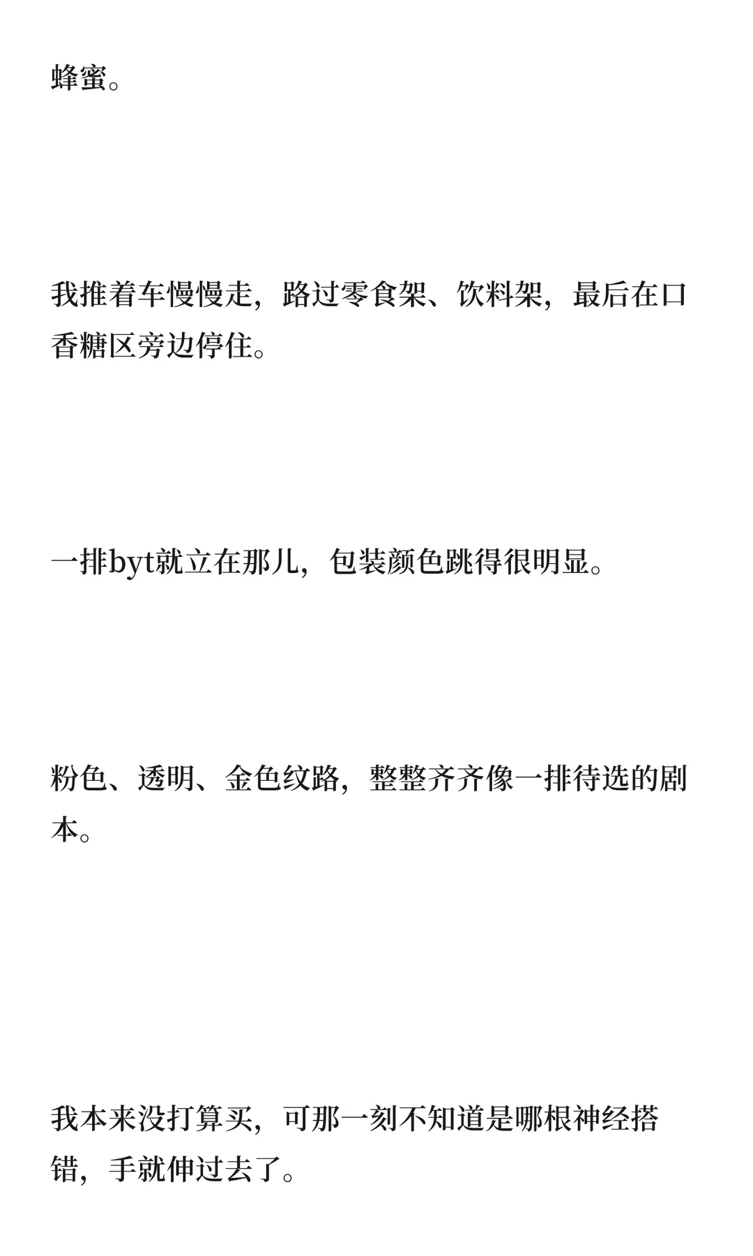 冷战后，我故意用他的亲密付买了很多byt（1