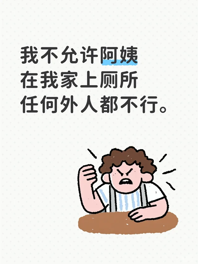 白班阿姨遭遇一条冰冷规定：外出如厕