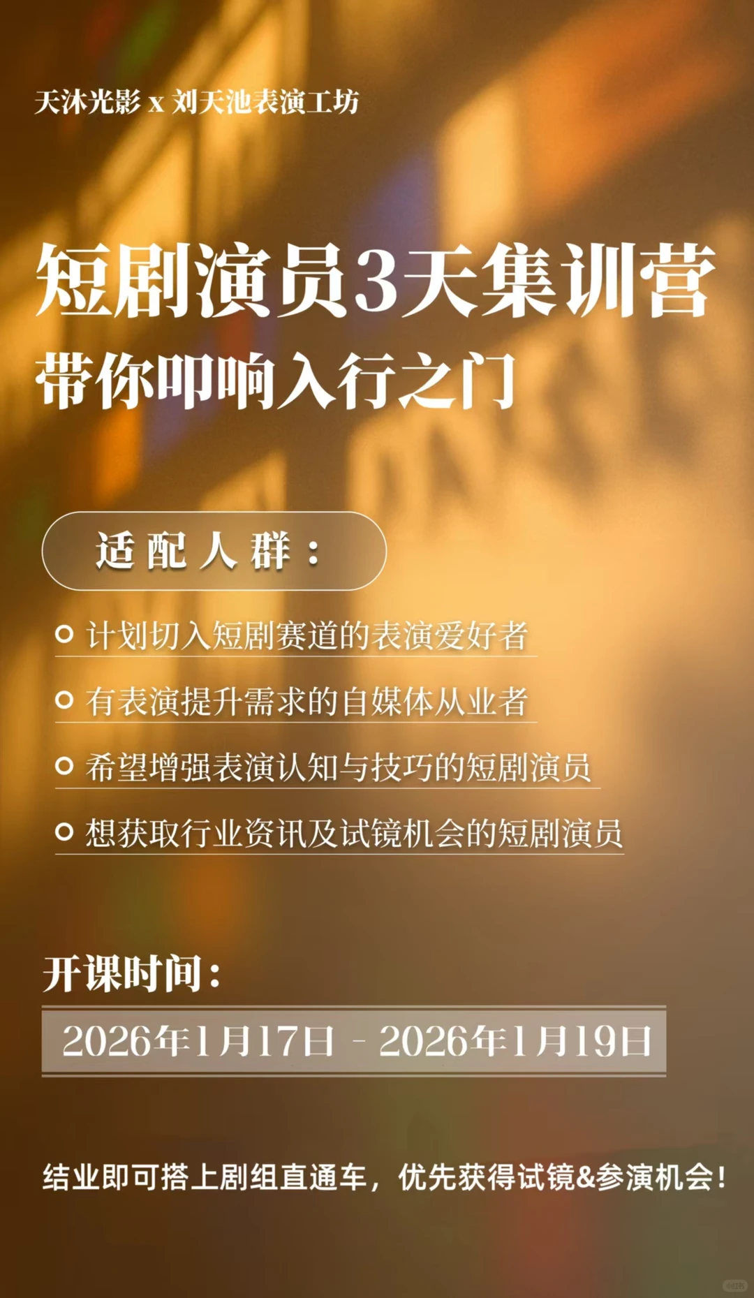 短剧演员集训营第二期｜报名开始啦