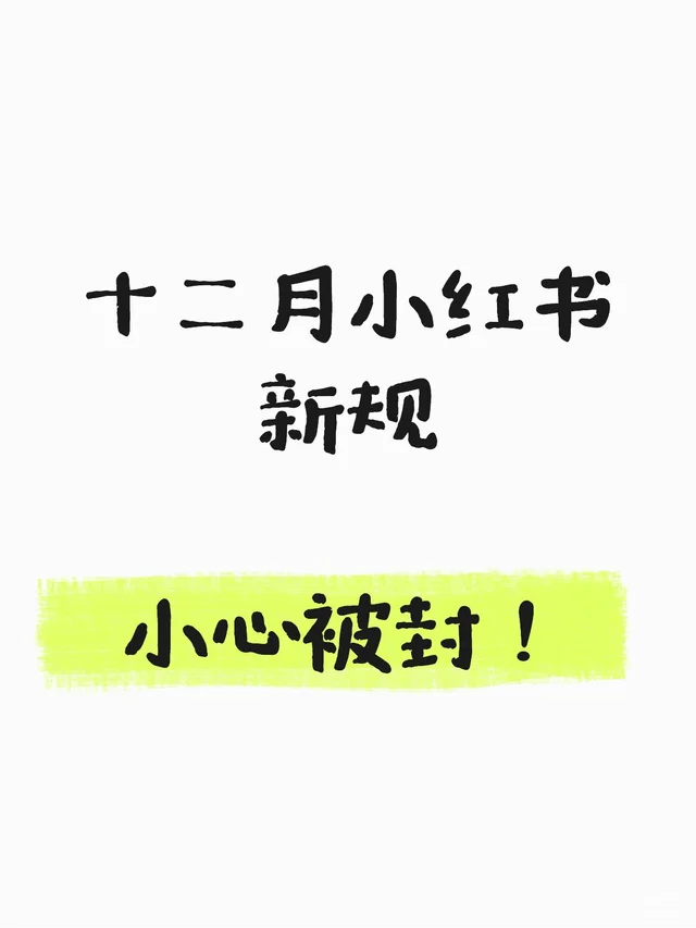 小红书新规！看看你有没有违规⚠️