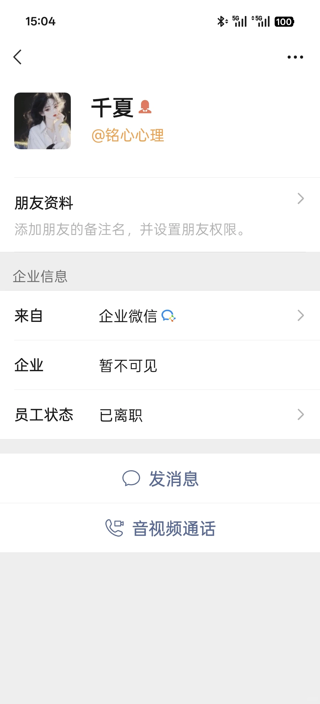 我被人事辞了快一个月了，公司死活用我实名的企业微信，怎么办，我联系人事，组长全部