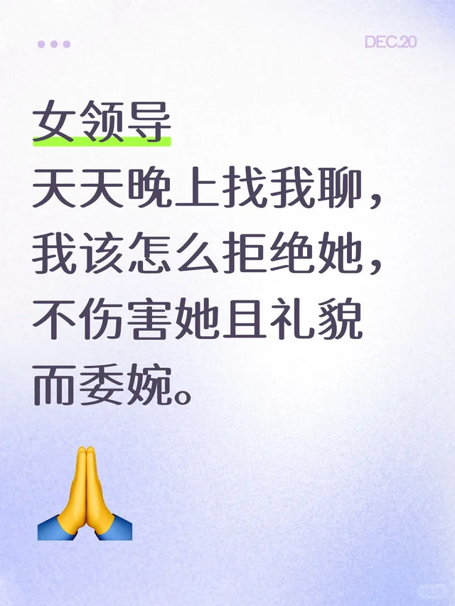 女领导，天天晚上找我聊