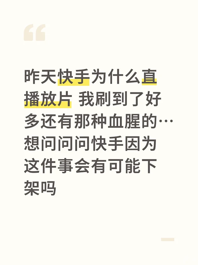 昨天快手为什么直播放片 我刷到了好多还有那种血腥的…想问问问快手因为这件事会有可
