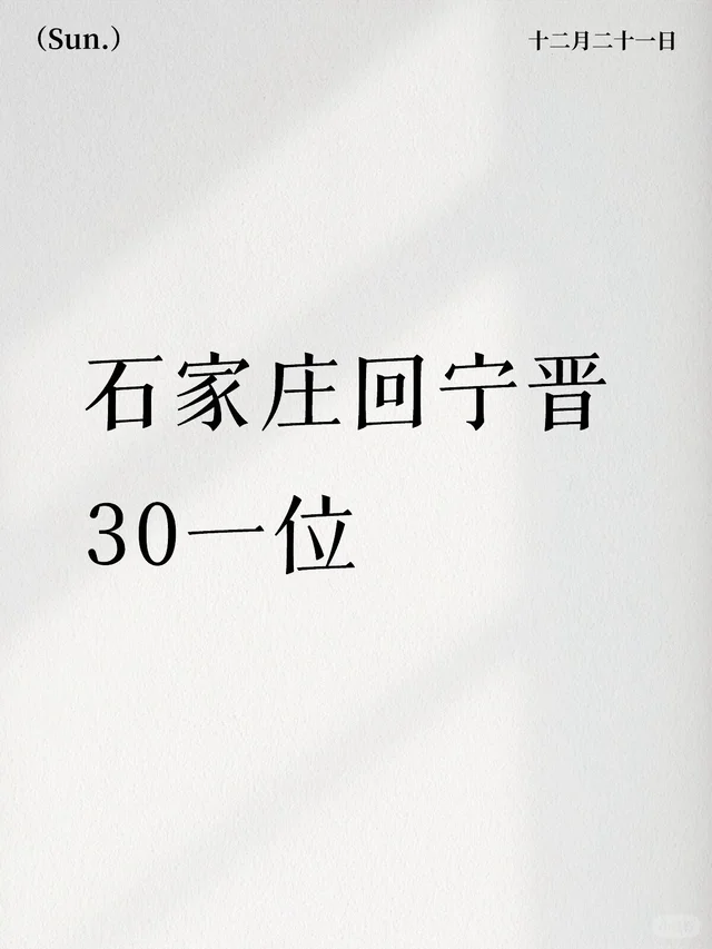 石家庄回宁晋 30一位