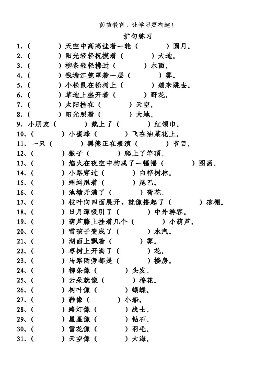 小学语文扩句专项练习,可打印!