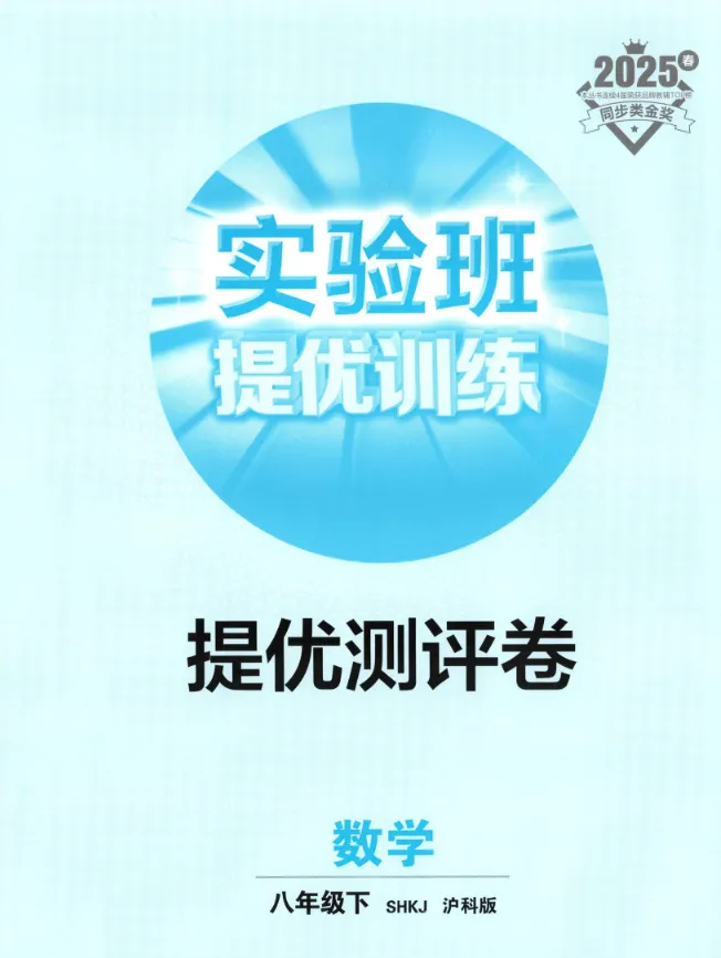 初中《实验班提优训练》提优测评卷-沪科版数学8年级下册丨PDF,可下载打印