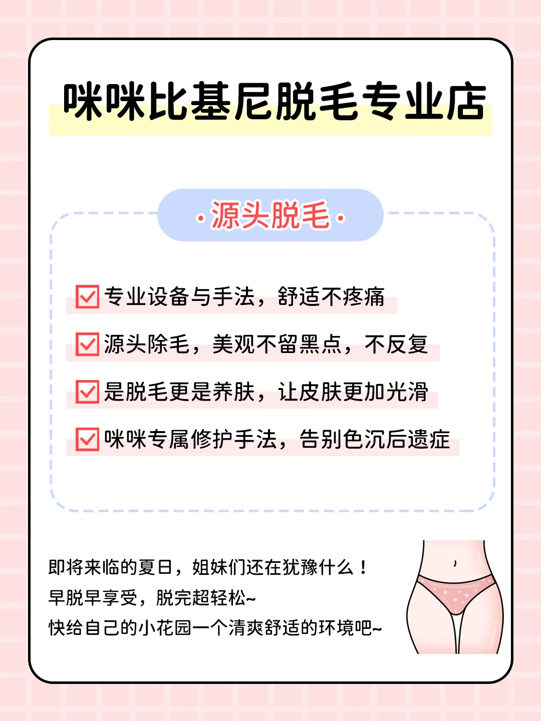 比基尼脱毛一劳永逸❓源头脱毛开腔说话❗️