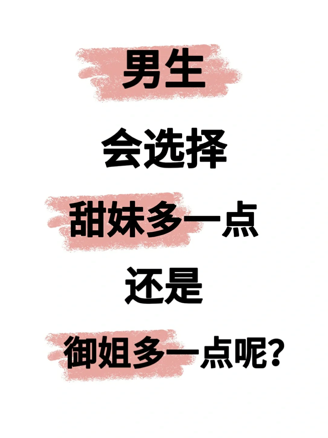 男生会选择甜妹多一点还是御姐多一点呢