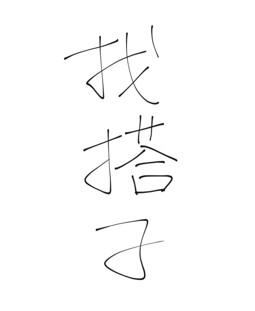 找个健身女搭子