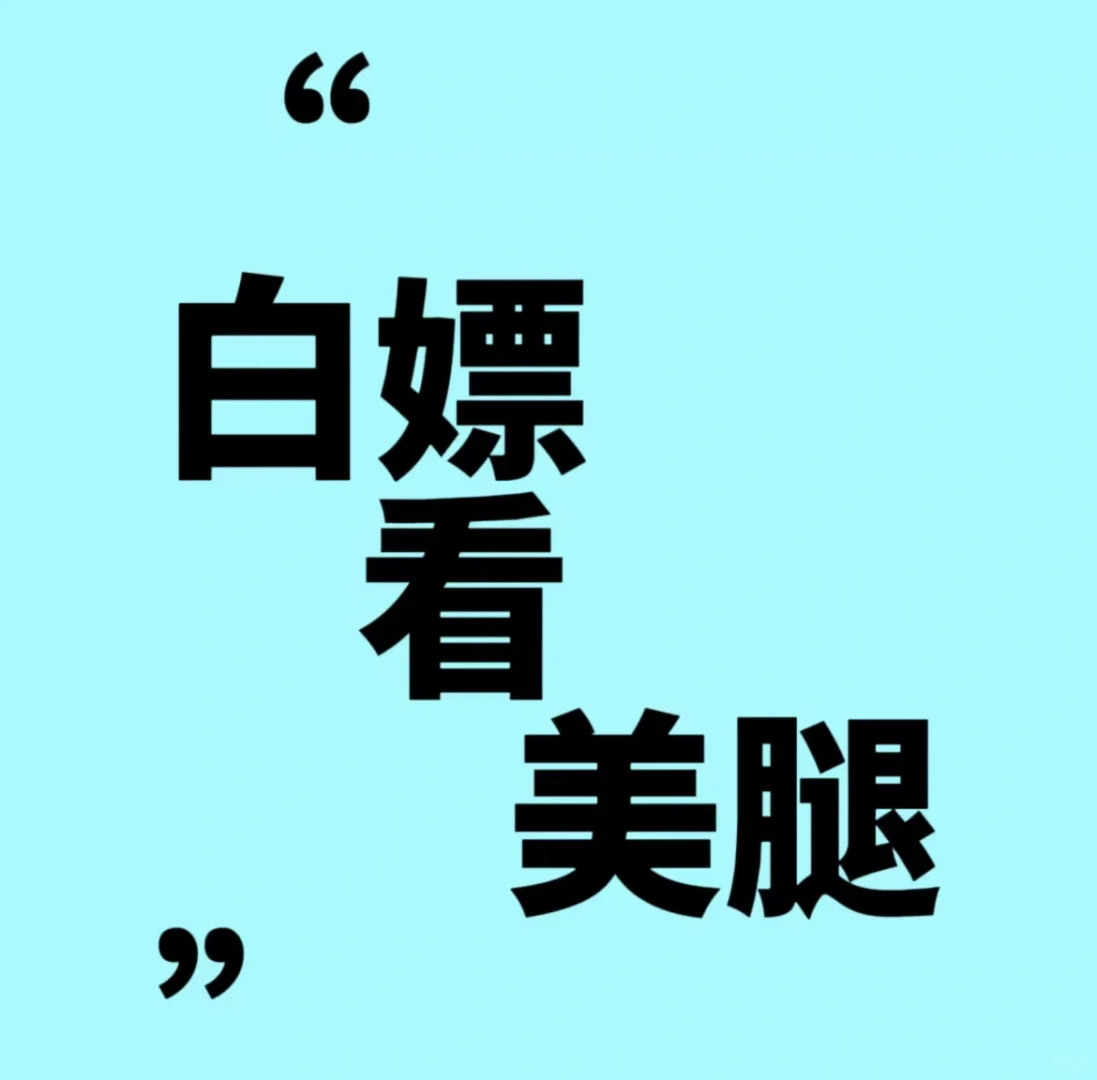 展示一下你的腿