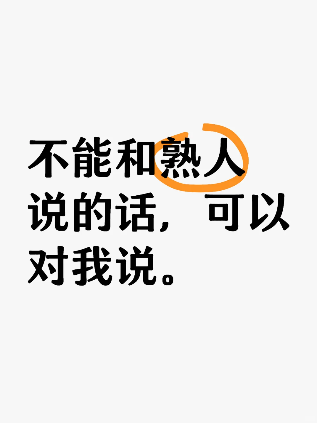 不能和熟人说的话，可以对我说。
