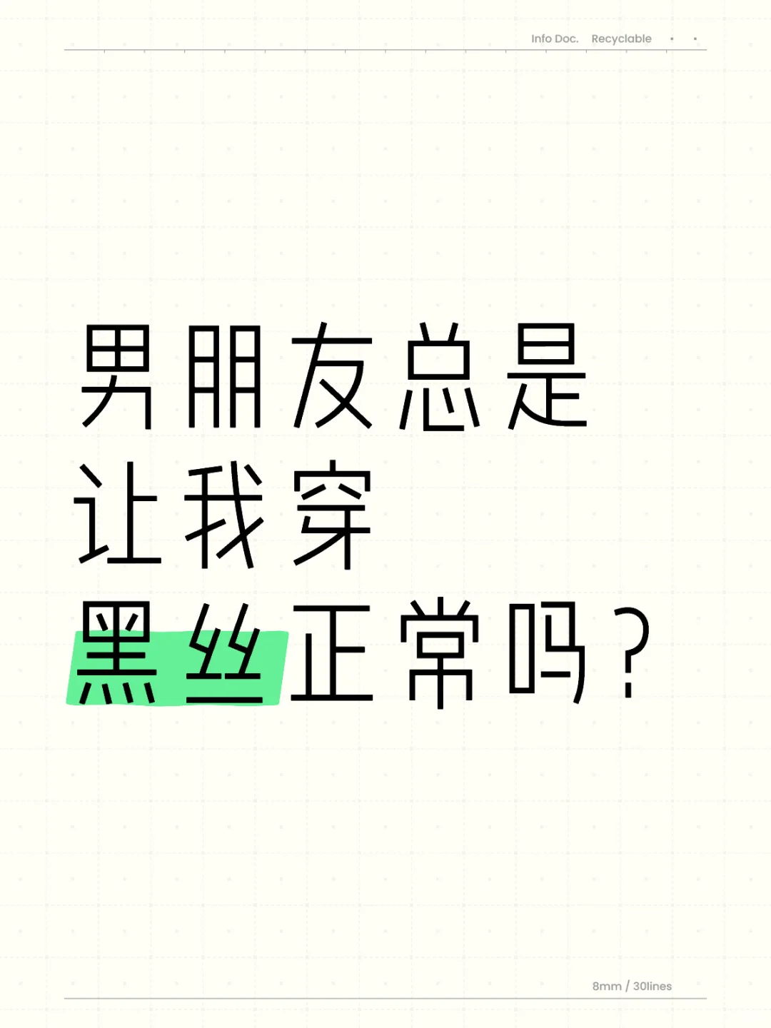 男朋友总是让我穿黑丝正常吗？