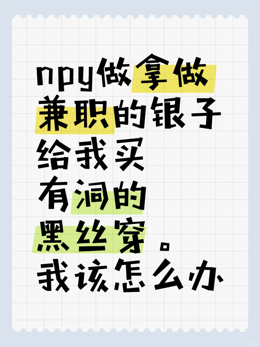 npy真的爱我吗？