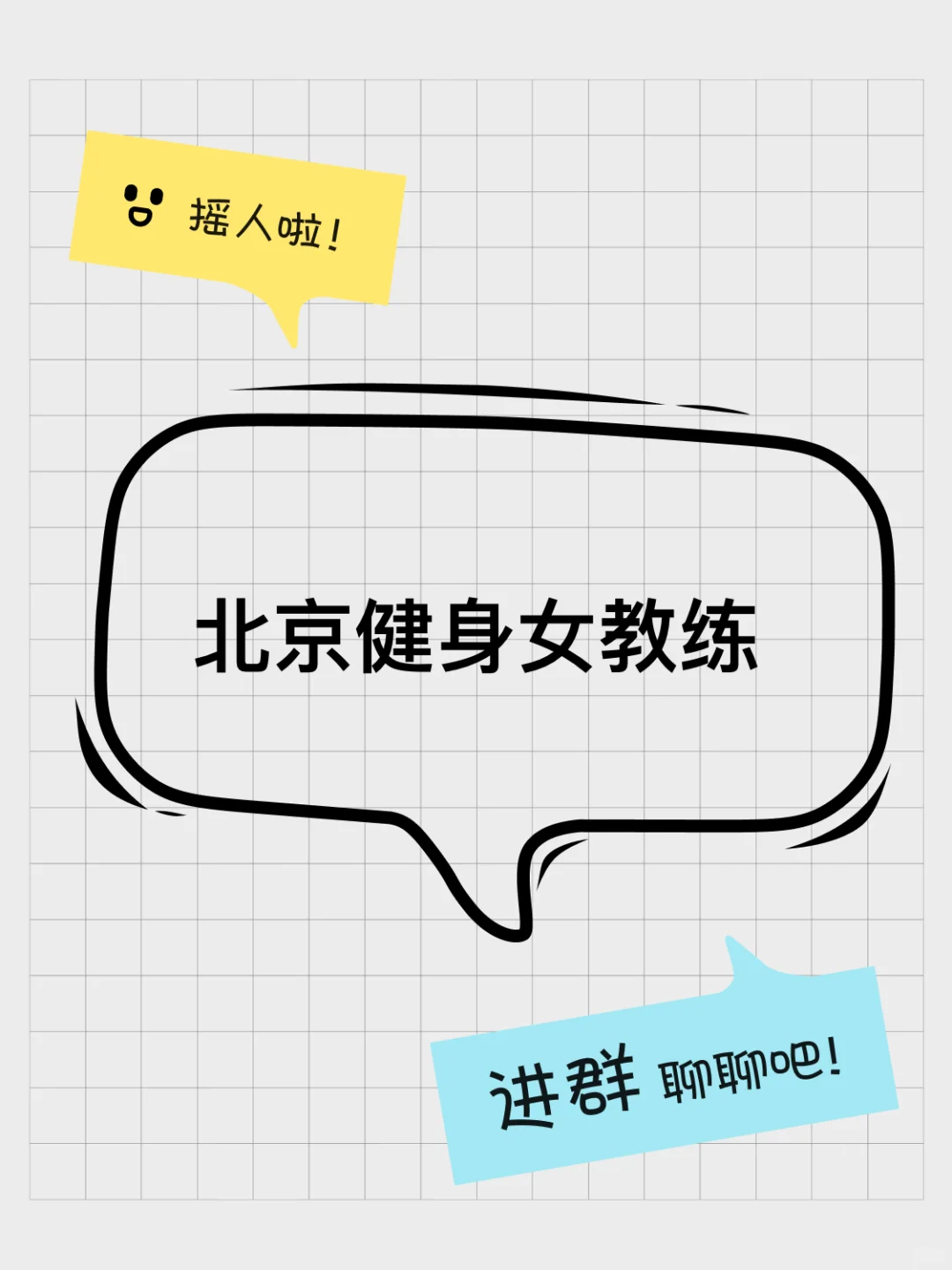 北京健身女教练